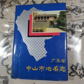 广东省中山市地名表