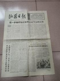 老报纸—山西日报1973年8月7日（4开4版 进一步做好知识青年上山下乡的工作 七里营在飞跃  前进中的韶山人民公社 9品）