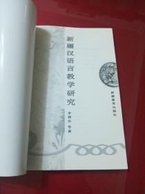 新疆漢語言教學(xué)研究