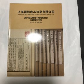 上海国际商品拍卖有限公司第六届古籍善本拍卖会古籍善本专场2010 年11月7 日