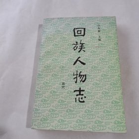 回族人物志.近代