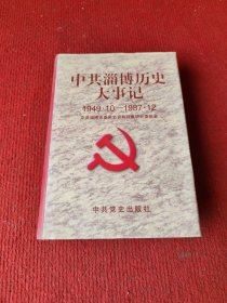 中共淄博历史大事记:1949.10-1987.12