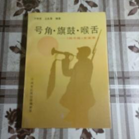 号角  旗鼓  喉舌《战斗报》史实录