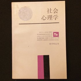 社会心理学  1987年印刷  全新