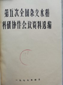 补图4…《第五次全国杂交水稻科研协作会议资料选编》：双季早稻杂交水稻栽培、单季杂交水稻栽培、杂交晚稻栽培、杂交水稻再生稻、水稻“三系”提纯复壮、粳型杂交水稻、0型不育系选育、水稻冈型不育系、籼型包源不育系、水稻三系花粉发育和花药形态、杂交水稻碳氮代谢、水稻雄性不育等，湖南省、江西省农科院，广西水稻杂种优势利用研究协作组，江苏练湖农场，衡阳地区农科所，浙江海盐县农民农科所，岩泊渡公社农科站等