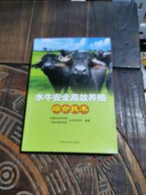 水牛安全高效养殖综合技术