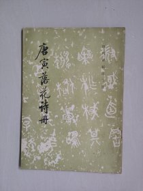 文物版历代碑帖法书选之《唐寅落花诗册》，1988年2印，详见图片及描述