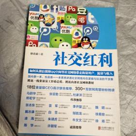 社交红利：如何从微信微博QQ空间等社交网络带走海量用户、流量与收入