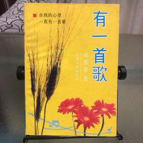 有一首歌