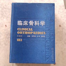 临床骨科学（第3版）