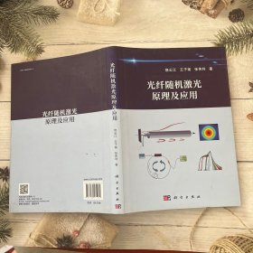 光纤随机激光原理及应用