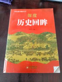 中小学生阅读系列之 历史文化大聚焦丛书——深度历史回眸