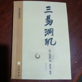 三易洞玑：易学典籍选刊