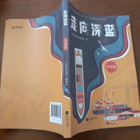 走向深蓝：中学版