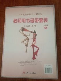 义务教育教科书音乐教师用书 : 简线通用. 七年级.上册