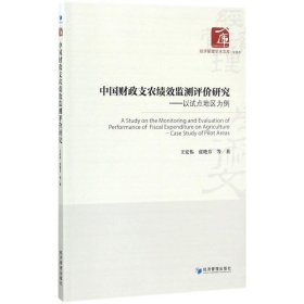 【正版书籍】中国财政支农绩效监测评价研究以试点地区为案例