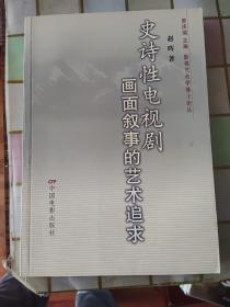 史诗性电视剧画面叙事的艺术追求