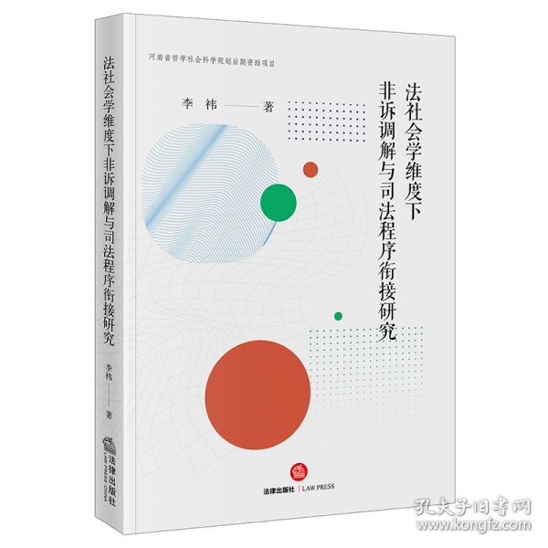 法社会学维度下非诉调解与司法程序衔接研究