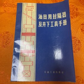 油田用封隔器及井下工具手册（一版一印）品佳如新