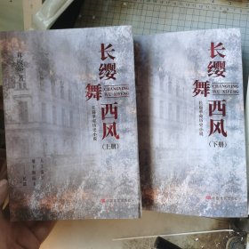 长缨舞西风(全2册)书衣有点褶皱
