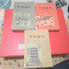 中国通史2-3-6册合售