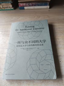 一所与众不同的大学：密涅瓦大学与高等教育的未来(后封面有折痕)