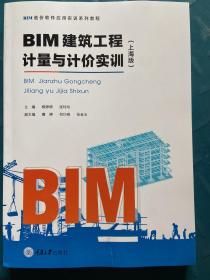 BIM建筑工程计量与计价实训（上海版）/BIM造价软件应用实训系列教程