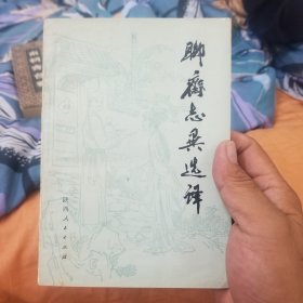 聊斋志异选译