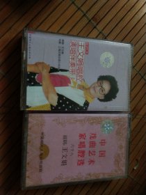 王文娟唱腔演唱伴奏带 ，中国戏曲艺术家唱唱选二盘磁带合售