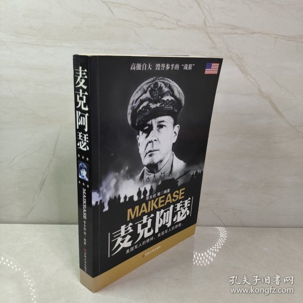 高傲自大毁誉参半的“战狼”：麦克阿瑟