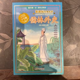 新课标经典名著 学生版/儒林外史