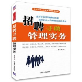招聘尋聘管理實務(wù)9787302439530清華大學(xué)出版社李志疇