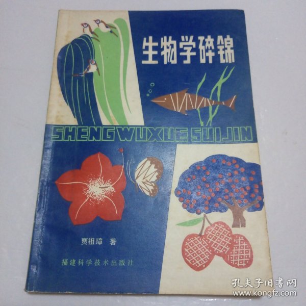 生物学碎锦 （有笔划线）