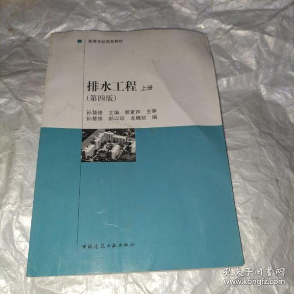 建设部“九五”重点教材·高等学校推荐教材：排水工程（上）