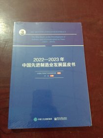 2022—2023年中国先进制造业发展蓝皮书