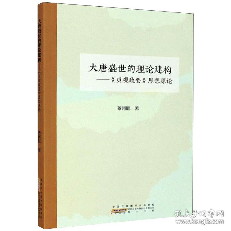 大唐盛世的理论建构:<贞观政要>思想原论