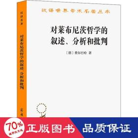 对莱布尼茨哲学的叙述、分析和批判 外国哲学 (德)费尔巴哈