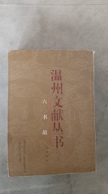 温州文献丛书:六书故