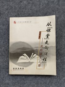 小学语文名师成长录·从“课堂”走向“课程”：我的语文之路