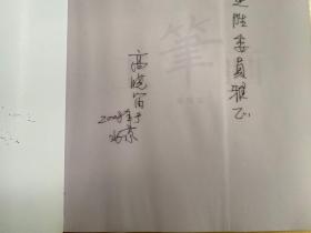 中国当代工笔画经典：高晓笛（作者高晓笛签名本）