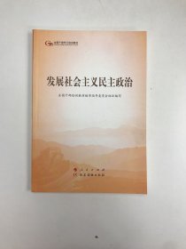 发展社会主义民主政治（第五批全国干部学习培训教材）