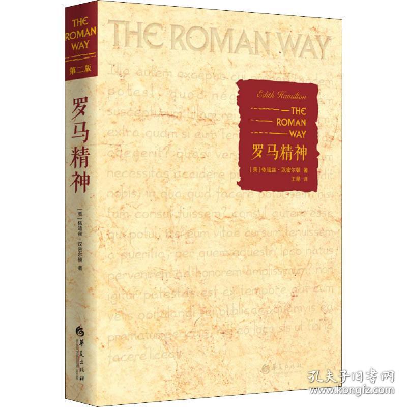 罗马精神 第2版 外国历史 (美)依迪丝·汉密尔顿(edith hamilton) 新华正版