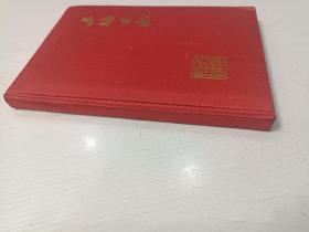 上海日记【32开布面精装，有宋庆龄题词，全新未使用】