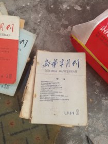 早期新华月报，半月刊等26本厚册。