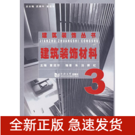 建筑装饰材料