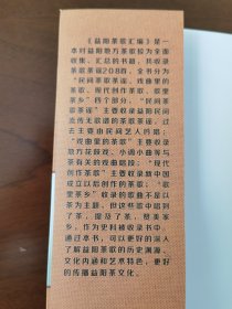 益阳茶歌汇编 益阳茶文化丛书（一)