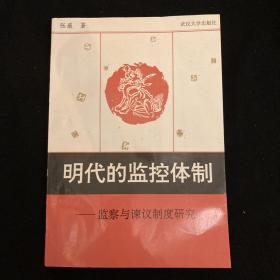 《明代的监控体制:监察与谏议制度研究》张薇老师签名