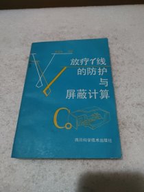 放疗r线的防护与屏蔽计算【书口黄斑，品如图】