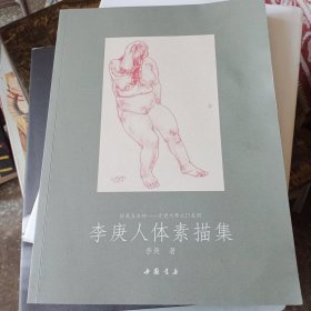 给我五分钟·走进大师之门系列：李庚人体素描集