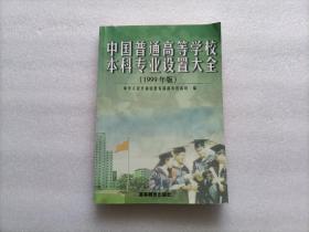 中国普通高等学校本科专业设置大全 1999年版